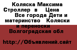 Коляска Максима Строллер 2в1 › Цена ­ 8 500 - Все города Дети и материнство » Коляски и переноски   . Волгоградская обл.